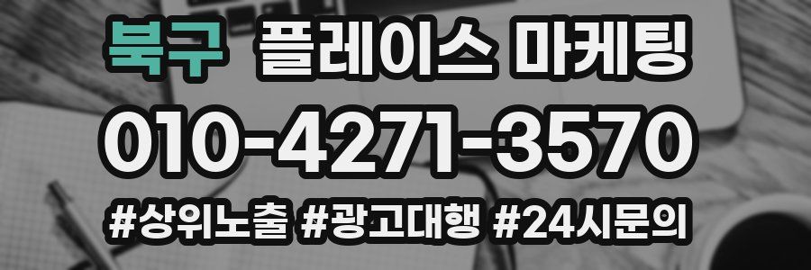 북구 플레이스 마케팅