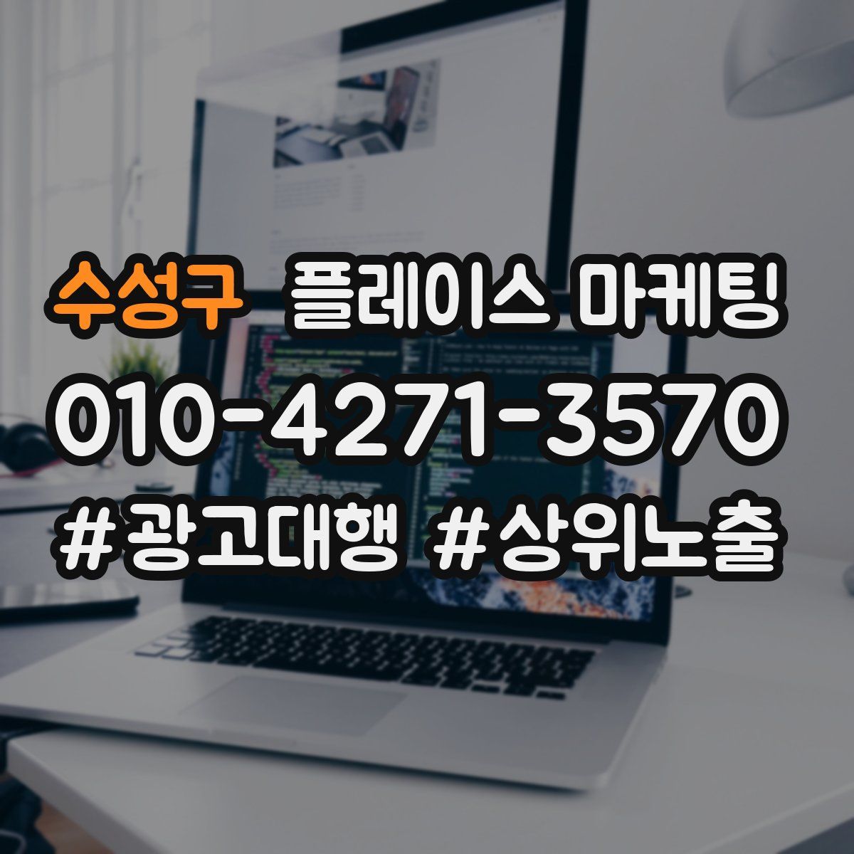 수성구 플레이스 마케팅