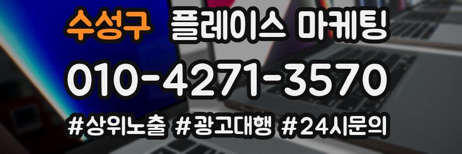 수성구 플레이스 마케팅