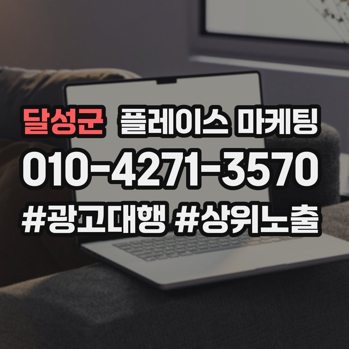 달성군 플레이스 마케팅 월 예산을 나누는 3가지 방식