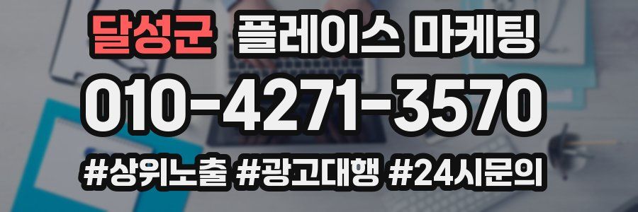 달성군 플레이스 마케팅