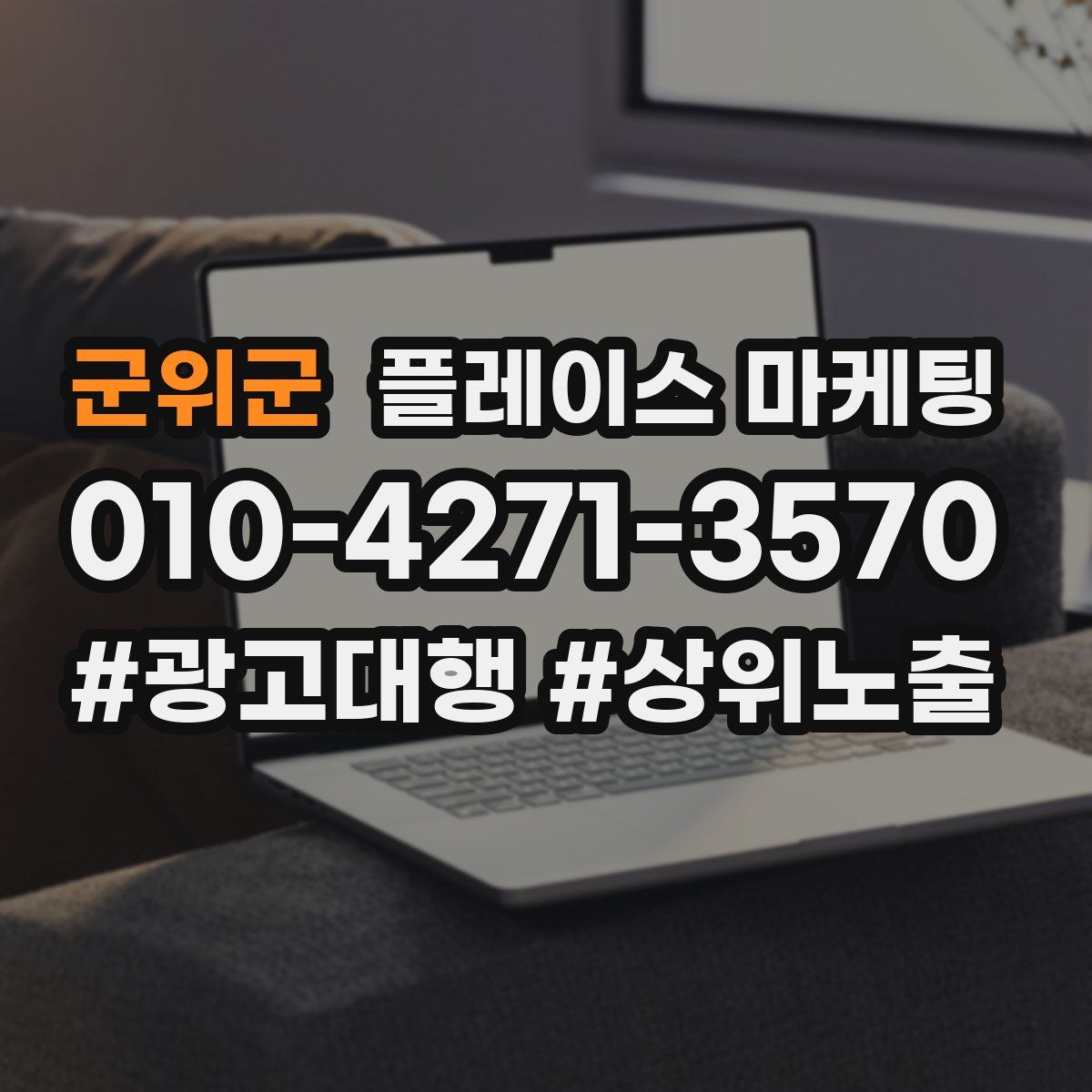 군위군 플레이스 마케팅