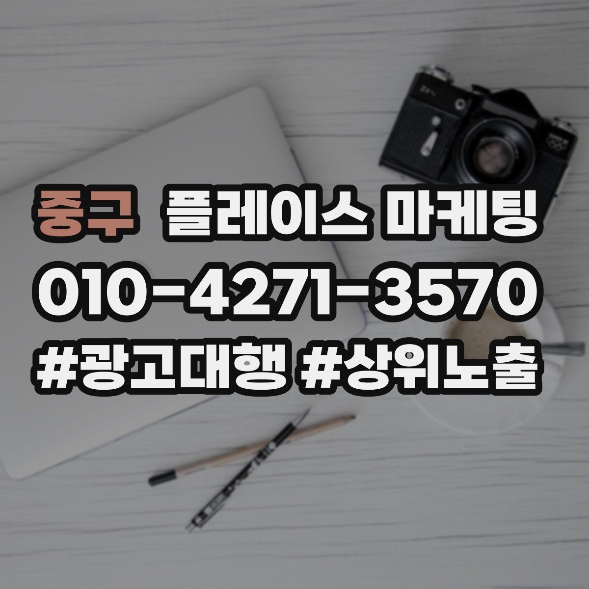 중구 플레이스 마케팅 쿠폰 노출을 조건으로 설계하는 팁