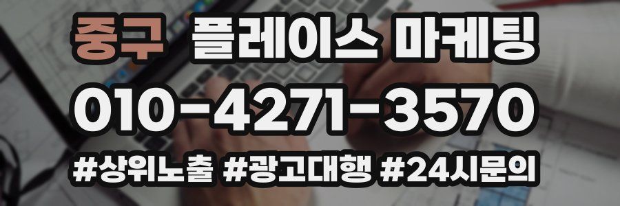 중구 플레이스 마케팅