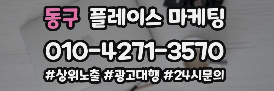 동구 플레이스 마케팅