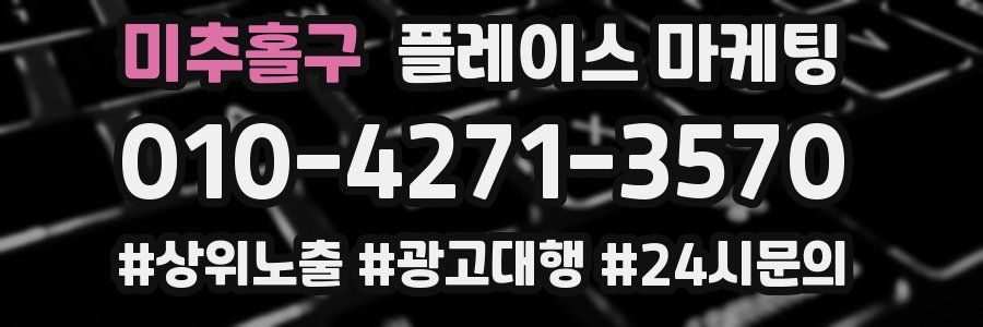 미추홀구 플레이스 마케팅