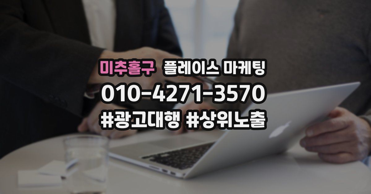 미추홀구 플레이스 마케팅