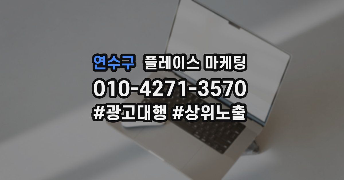 연수구 플레이스 마케팅