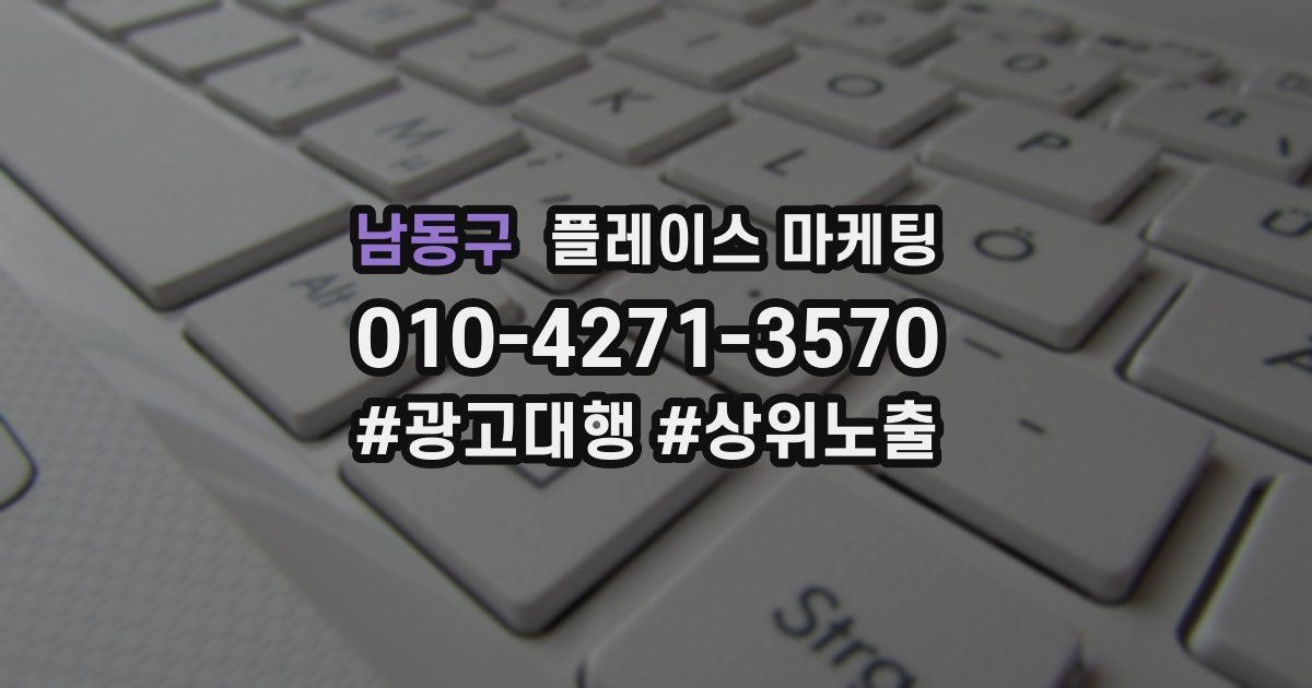 남동구 플레이스 마케팅