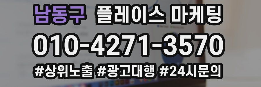 남동구 플레이스 마케팅