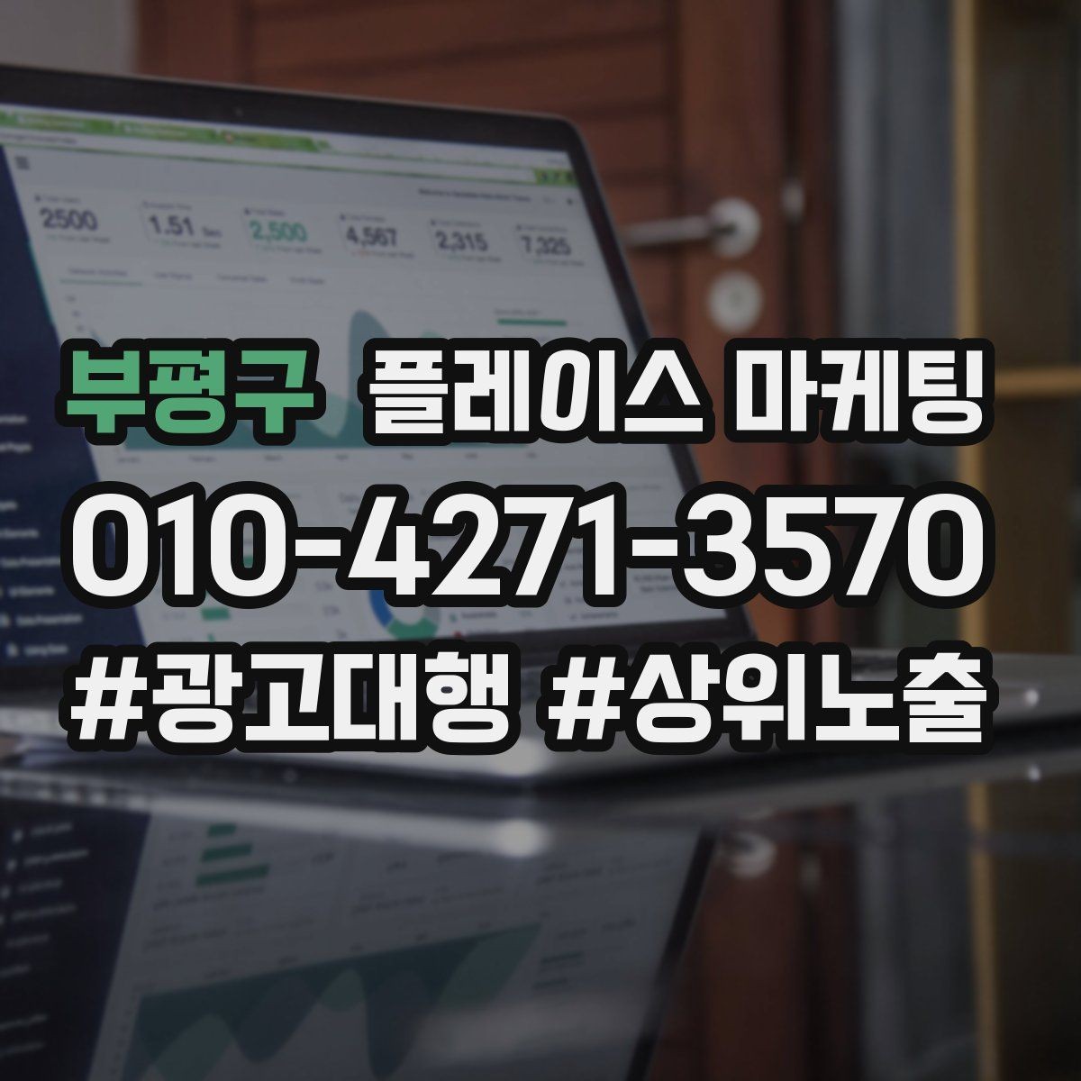 부평구 플레이스 마케팅 긴급 수요 업종의 프로필 구성 포인트