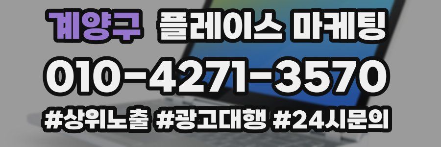 계양구 플레이스 마케팅