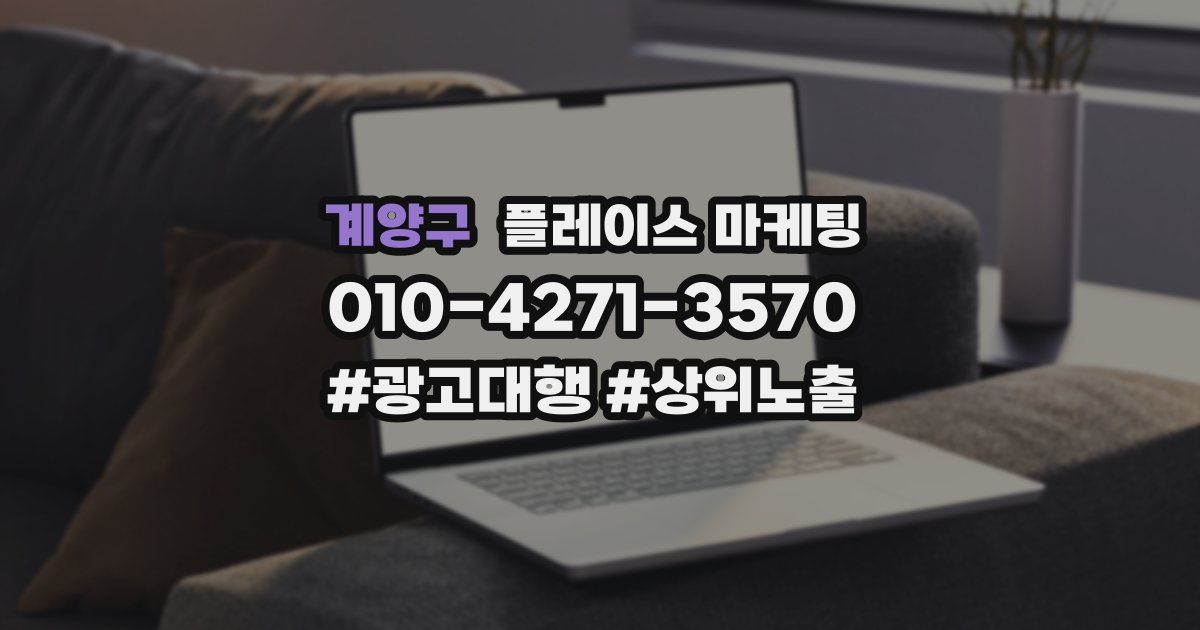 계양구 플레이스 마케팅