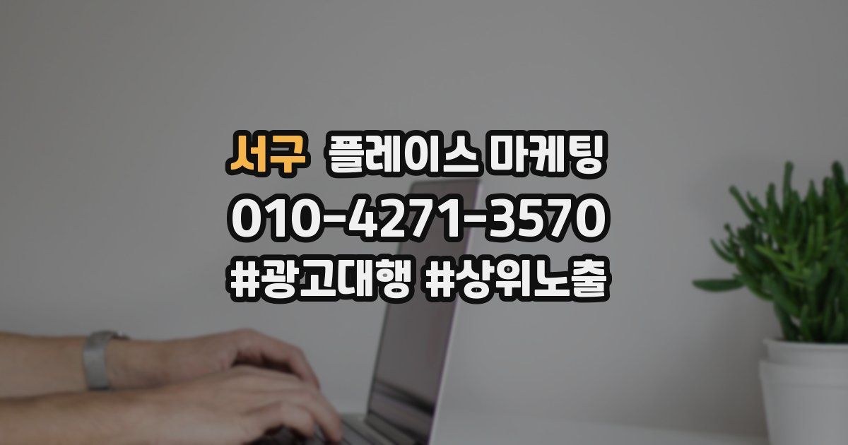 서구 플레이스 마케팅