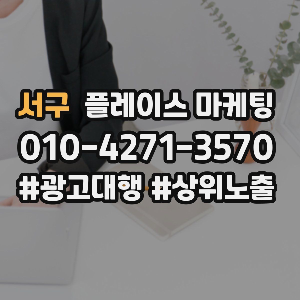서구 플레이스 마케팅