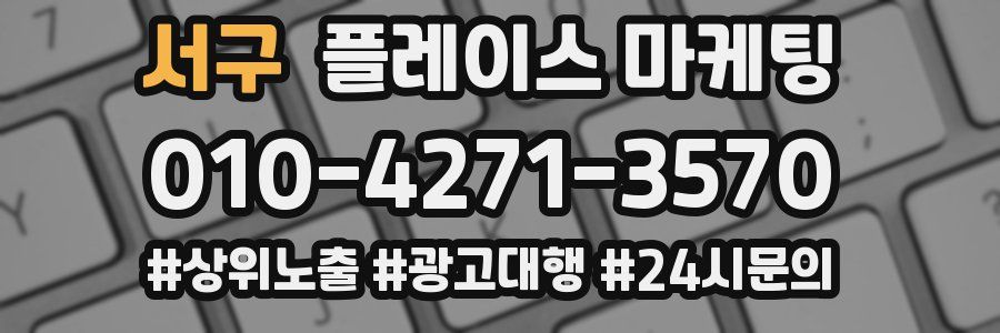 서구 플레이스 마케팅