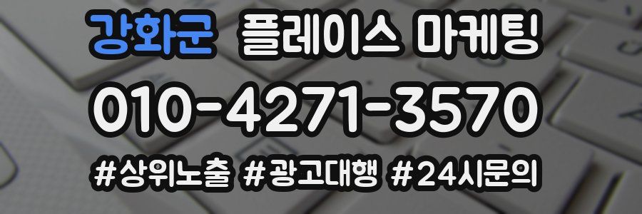 강화군 플레이스 마케팅