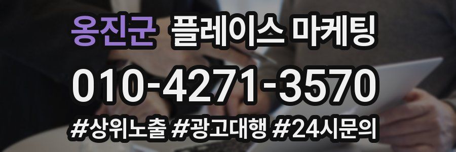 옹진군 플레이스 마케팅