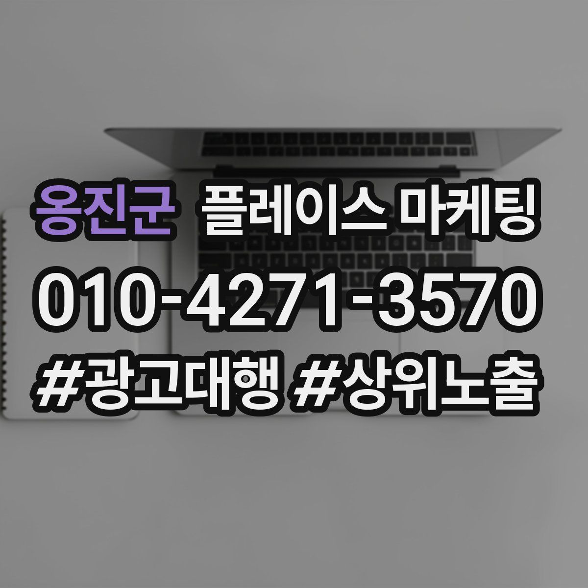 옹진군 플레이스 마케팅