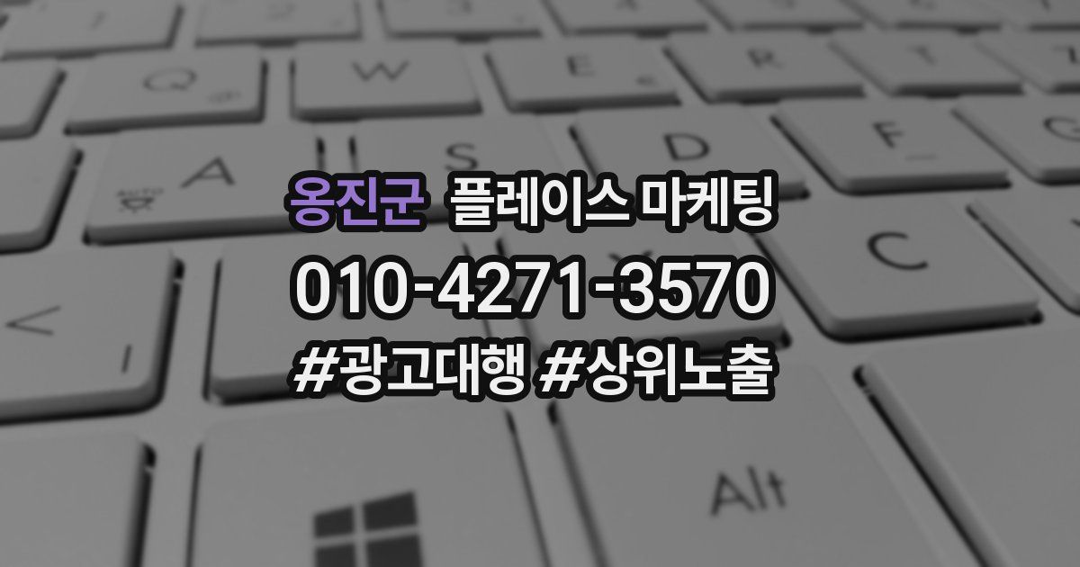 옹진군 플레이스 마케팅
