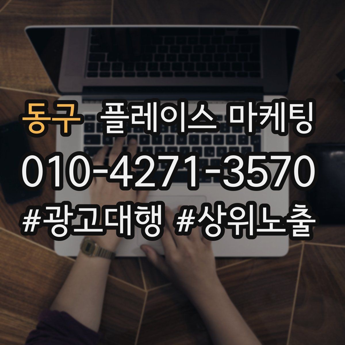 동구 플레이스 마케팅 한 줄 요약이 전환을 만드는 구조