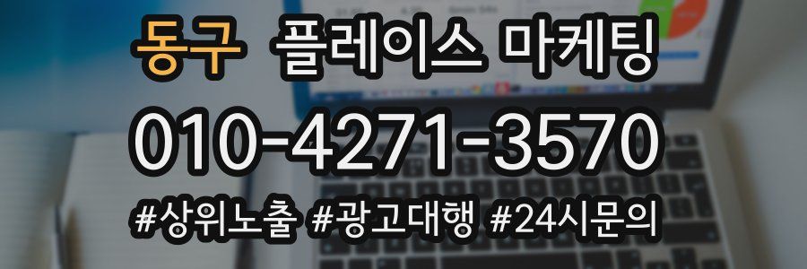동구 플레이스 마케팅
