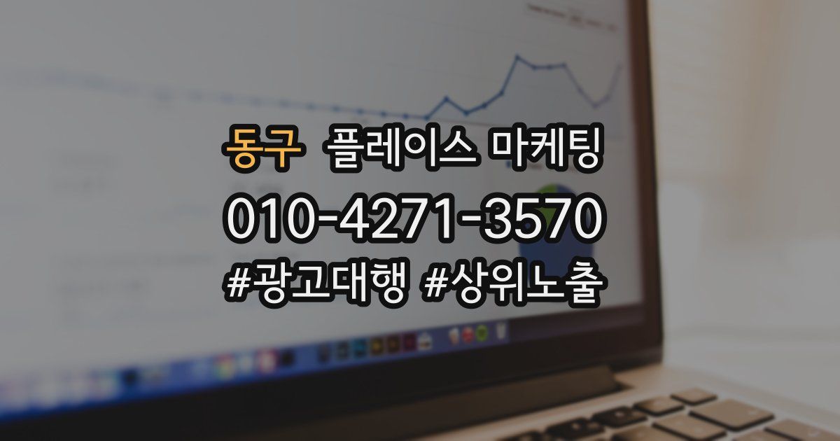 동구 플레이스 마케팅