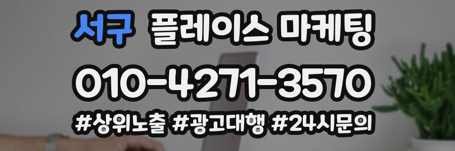 서구 플레이스 마케팅