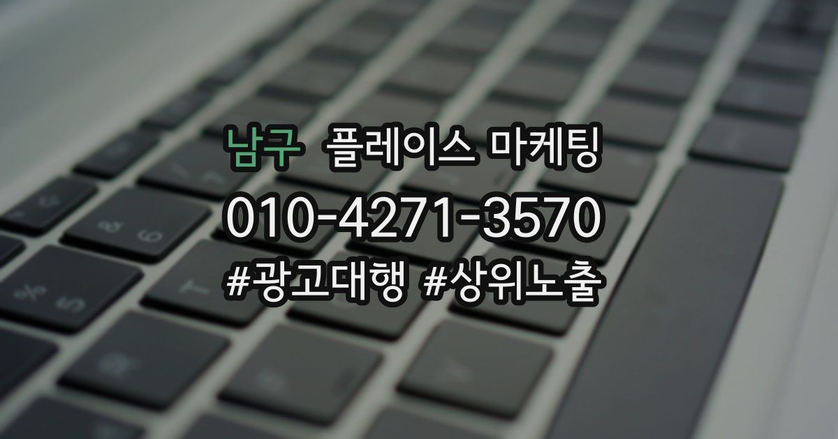 남구 플레이스 마케팅