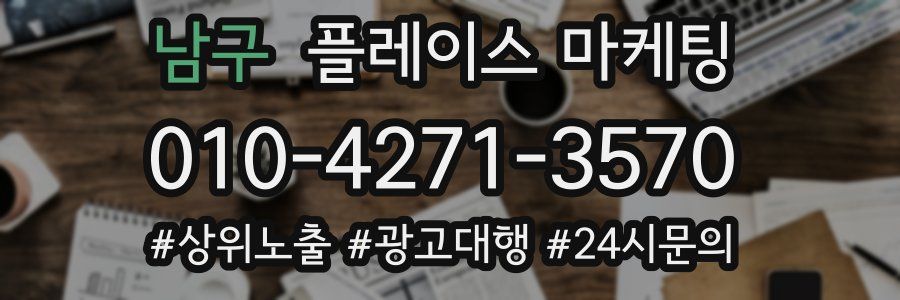 남구 플레이스 마케팅