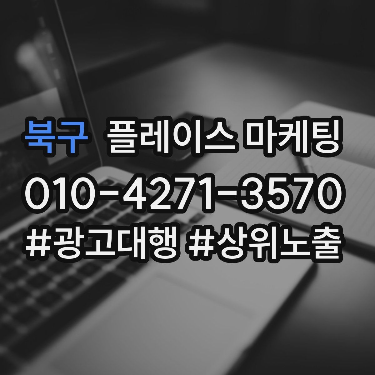 북구 플레이스 마케팅 쿠폰 노출을 조건으로 설계하는 팁