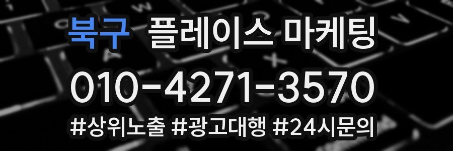 북구 플레이스 마케팅