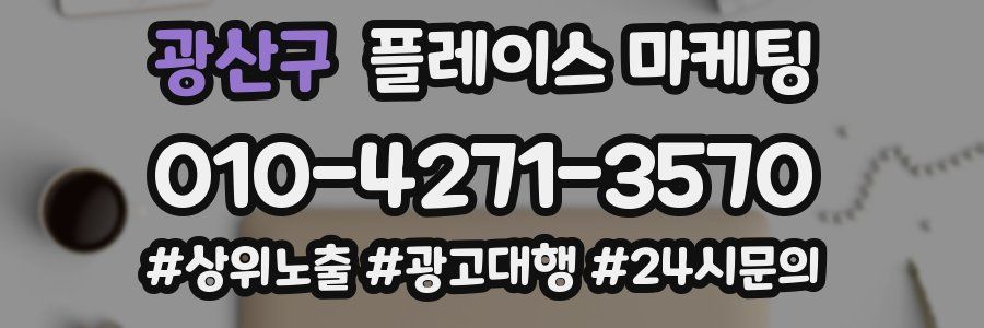 광산구 플레이스 마케팅