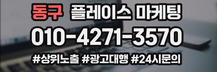 동구 플레이스 마케팅