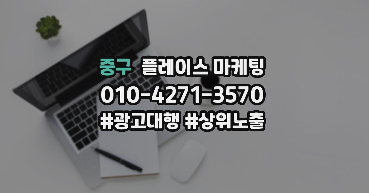 중구 플레이스 마케팅