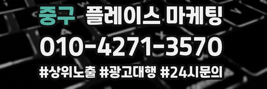 중구 플레이스 마케팅