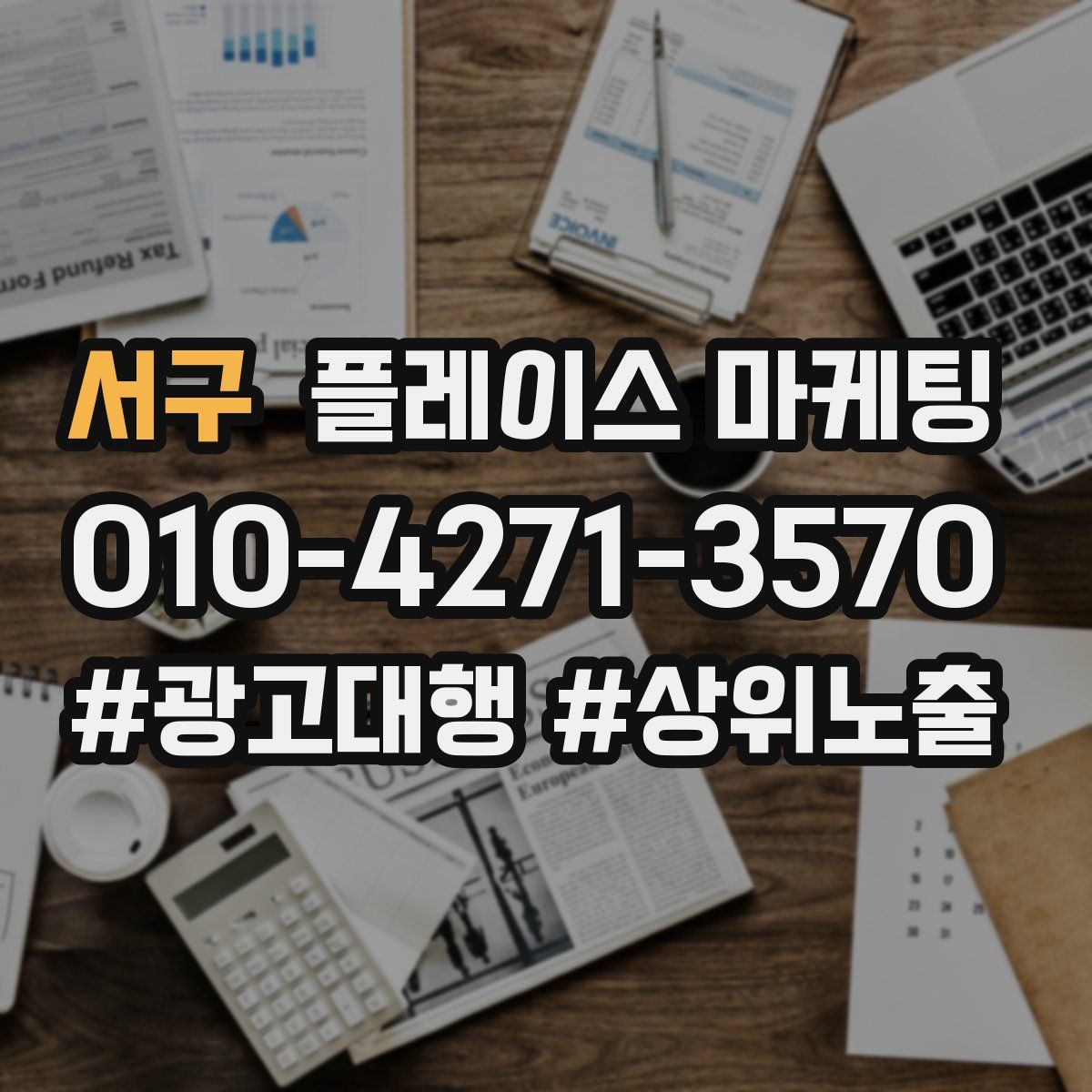서구 플레이스 마케팅