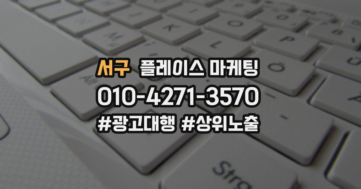 서구 플레이스 마케팅