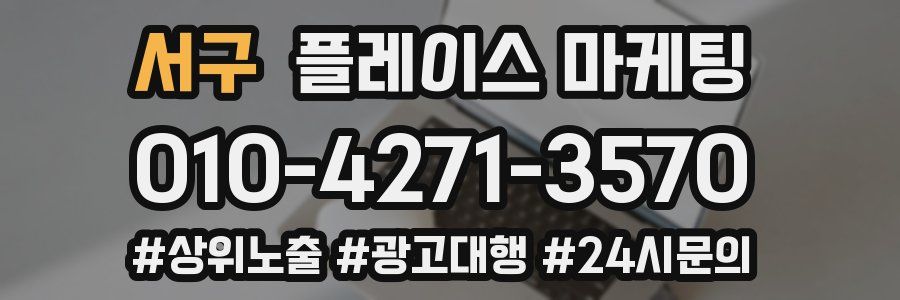 서구 플레이스 마케팅