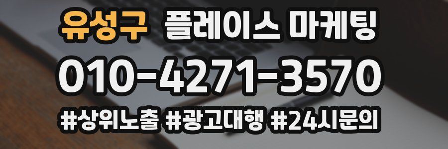 유성구 플레이스 마케팅