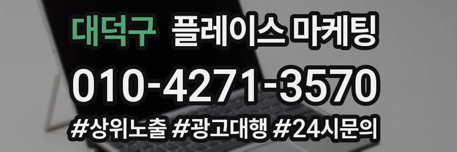 대덕구 플레이스 마케팅