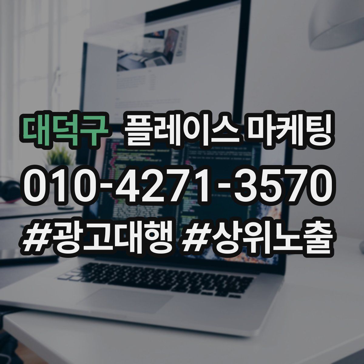 대덕구 플레이스 마케팅
