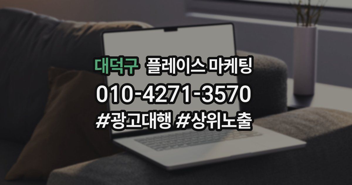 대덕구 플레이스 마케팅