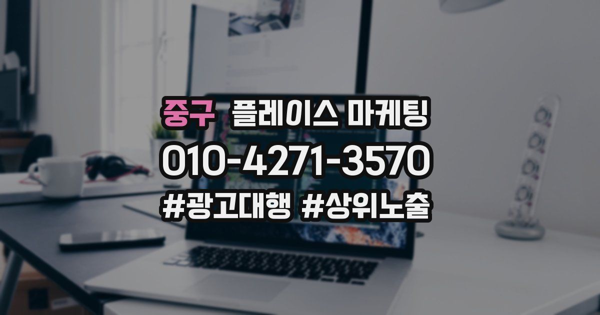 중구 플레이스 마케팅