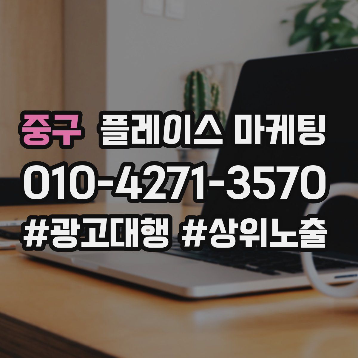 중구 플레이스 마케팅