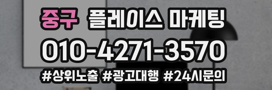 중구 플레이스 마케팅
