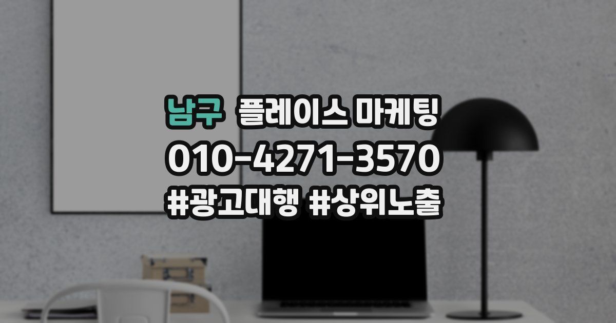 남구 플레이스 마케팅
