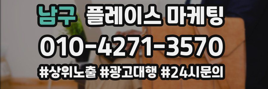 남구 플레이스 마케팅
