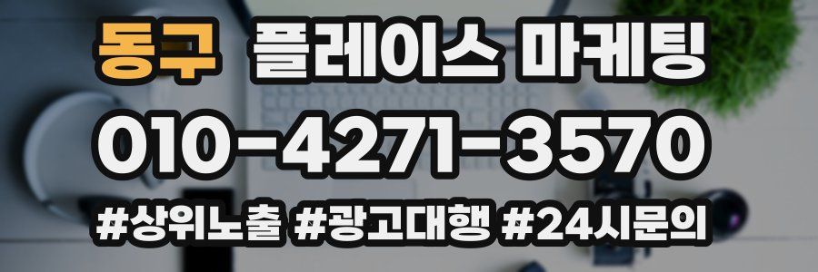동구 플레이스 마케팅