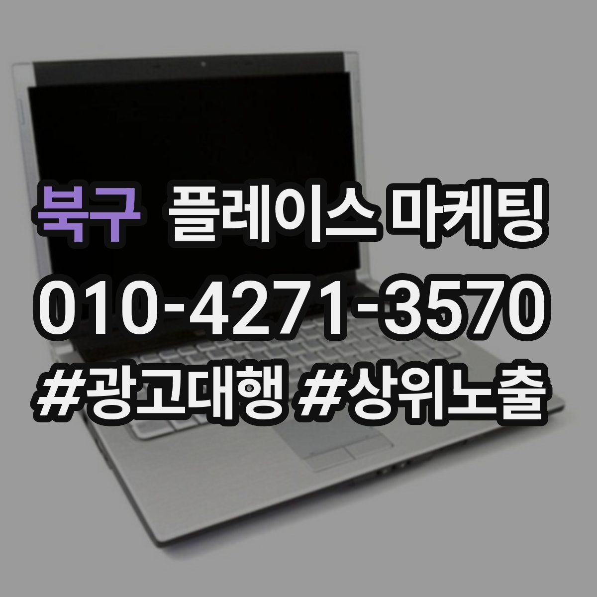 북구 플레이스 마케팅